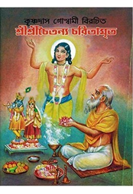 Sri Sri Chaitanya Charitamrita